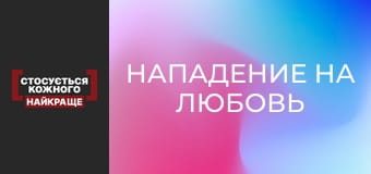 Нападение на любовь