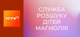 "Служба розшуку дітей Магнолія".