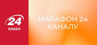 Марафон 24 каналу