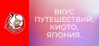 Вкус путешествий. Киото, Япония.