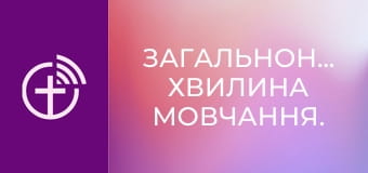 Загальнонаціональна хвилина мовчання.