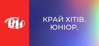 Край хітів. Юніор.