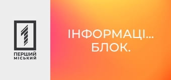 Інформаційний блок.