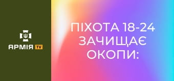 Піхота 18-24 зачищає окопи: Збили FPV в польоті - штурм та його розбір || 24 ОМБр. Піхота 18-24 зачищає окопи: Збили FPV в польоті - штурм та його розбір || 24 ОМБр.