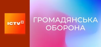 "Громадянська оборона".