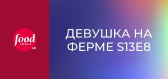 Девушка на ферме S13E8