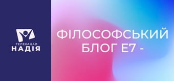 Філософський блог E7 - Фараон-реформатор