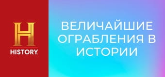 Величайшие ограбления в истории с Пирсом Броснаном, 5 эп. Объединенный Калифорнийский банк.
