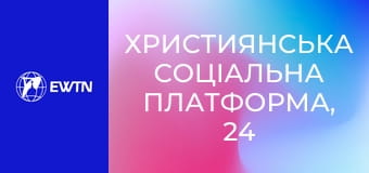 Християнська соціальна платформа, 24 еп. Залежності. Реабілітація.