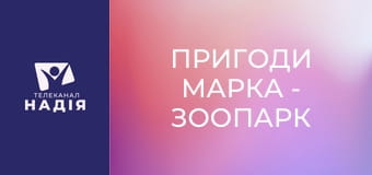 Пригоди Марка - Зоопарк