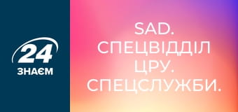 SAD. Спецвідділ ЦРУ. Спецслужби.