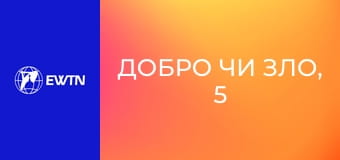 Добро чи зло, 5 еп. Контрацепція: частина 1.