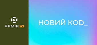 "Новий коd_". Епізод "Вогонь". Документальний серіал про воїнів, які навіть на фронті залишаються митцями || 3 штурмова.