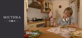 Мольфар, Сезон 1, Выпуск 4 Мольфар, Сезон 1, Выпуск 4