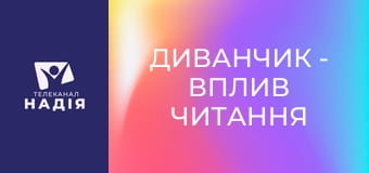 Диванчик - Вплив читання