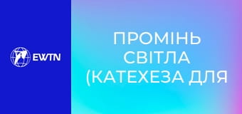 Промінь світла (катехеза для дітей). Урок 3: Бог наш Творець і Батько.