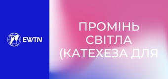 Промінь світла (катехеза для дітей). Урок 3: Бог наш Творець і Батько.