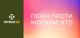 Пекін проти Москви: хто переміг у прикордонному конфлікті 1969 року? || Історія без міфів.