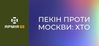 Пекін проти Москви: хто переміг у прикордонному конфлікті 1969 року? || Історія без міфів.