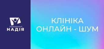 Клініка онлайн - Шум у вухах