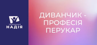 Диванчик - Професія перукар