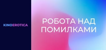 Робота над помилками