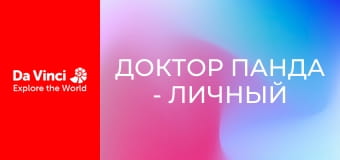 Доктор Панда - Личный тренер