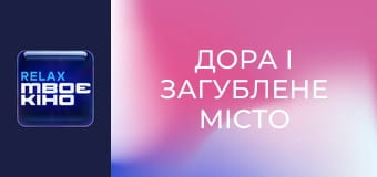 Х/ф "Дора і загублене місто".