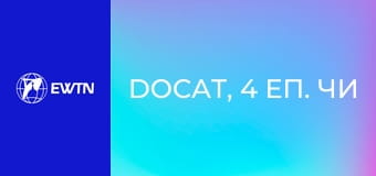 Docat, 4 еп. Чи можемо ми пізнати Бога з досвіду?