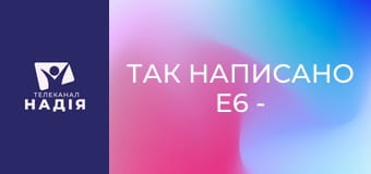 Так написано E6 - Визначні розділи Біблії — Івана