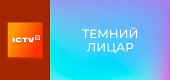 Х/ф "Темный рыцарь".
