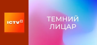 Х/ф "Темний лицар".