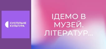 Ідемо в музей. Літературно-меморіальний музей Лесі Українки, с. Колодяжне, Волинська область.