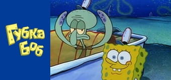 Spongebob. Season 1 - Episode 5