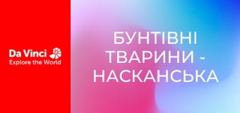 Бунтівні тварини - Насканська сула - поганий старший брат