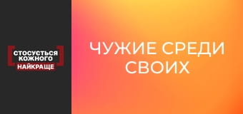 Чужие среди своих