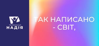 Так написано - Світ, побудований на егоїзмі