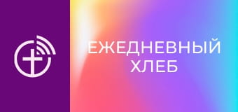 "Ежедневный хлеб".