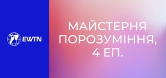 Майстерня порозуміння, 4 еп. Емоції та почуття.