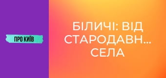 Біличі: від стародавнього села до масиву. Історія та факти.