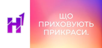 Що приховують прикраси.