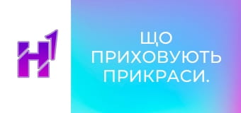 Що приховують прикраси.