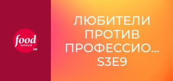 Любители против профессионалов S3E9