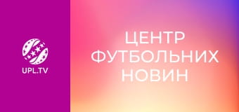 Центр футбольних новин.