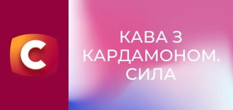 Т/с "Кофе с кардамоном. Сила земли", 4 с.