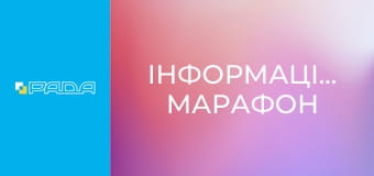 Інформаційний марафон Інформаційний марафон