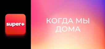 Т/с "Когда мы дома". "Украинская семья".