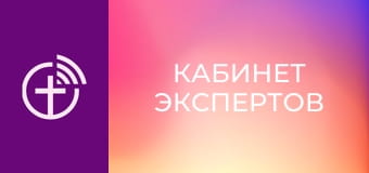 "Кабинет экспертов".