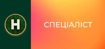Спеціаліст