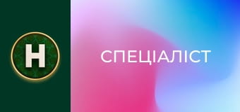 Спеціаліст